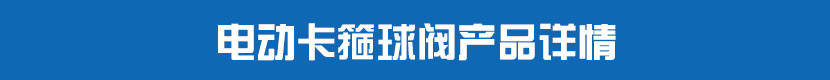 深夜视频在线观看卡箍球閥產品詳情 深夜视频在线观看卡箍球閥產品詳情