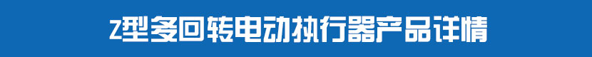 多回轉深夜视频在线观看執行器產品詳情 多回轉深夜视频在线观看執行器產品詳情