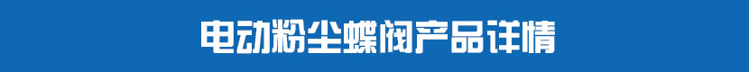 深夜视频在线观看粉塵蝶閥產品詳情