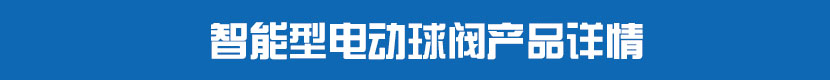 智能型深夜视频在线观看球閥產品詳情