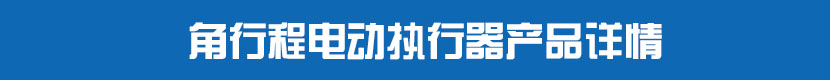 角行程深夜视频在线观看執行器產品詳情