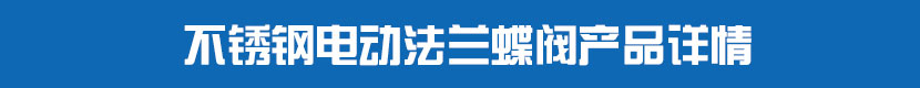 深夜视频在线观看法蘭蝶閥(軟密封)產品詳情 不鏽鋼深夜视频在线观看法蘭蝶閥產品詳情